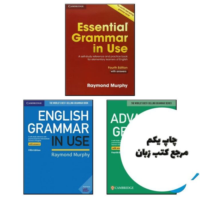 پکیج کامل کتاب گرامر این یوز Grammar In Use Full pack ( بریتیش ) نویسنده Raymond Murphy