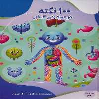 100 نکته در مورد بدن انسان (مدرسه علم)،(گلاسه) - ناشربوک | خرید آنلاین کتاب
