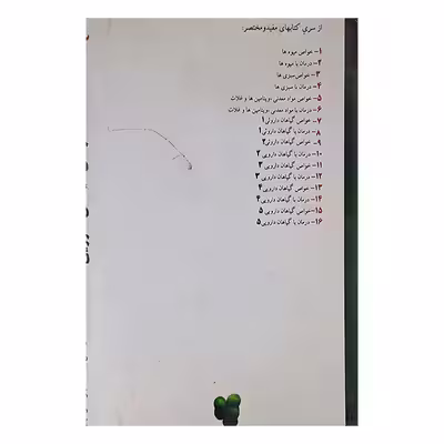 کتاب خواص گیاهان دارویی4 اثر محمد جواد هوشیار نشر هوشیار قصر