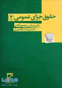 حقوق جزای عمومی 2 منصورآبادی میزان