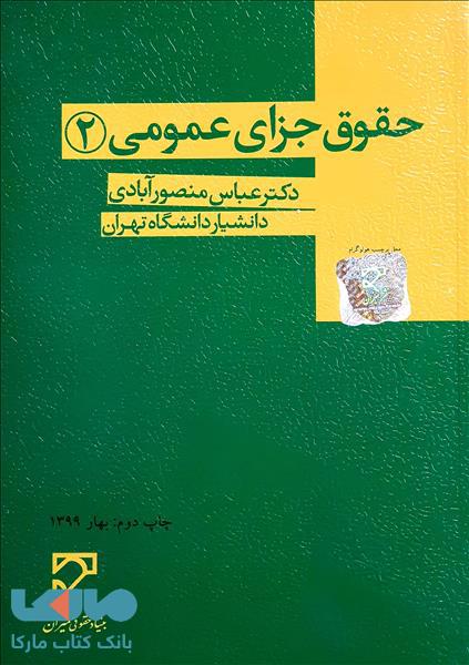 حقوق جزای عمومی 2 منصورآبادی میزان