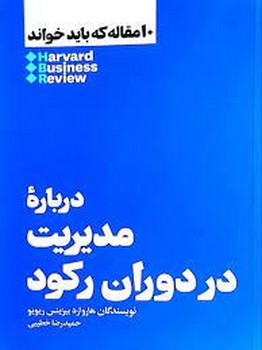 10 مقاله که باید خواند: دربارهی مدیریت در دوران رکود | مرکز فرهنگی آبی