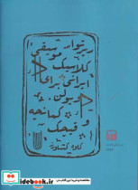 کتاب رپرتوار موسیقی کلاسیک ایرانی برای ویولن کمانچه و قیچک 3 | ایده بوک