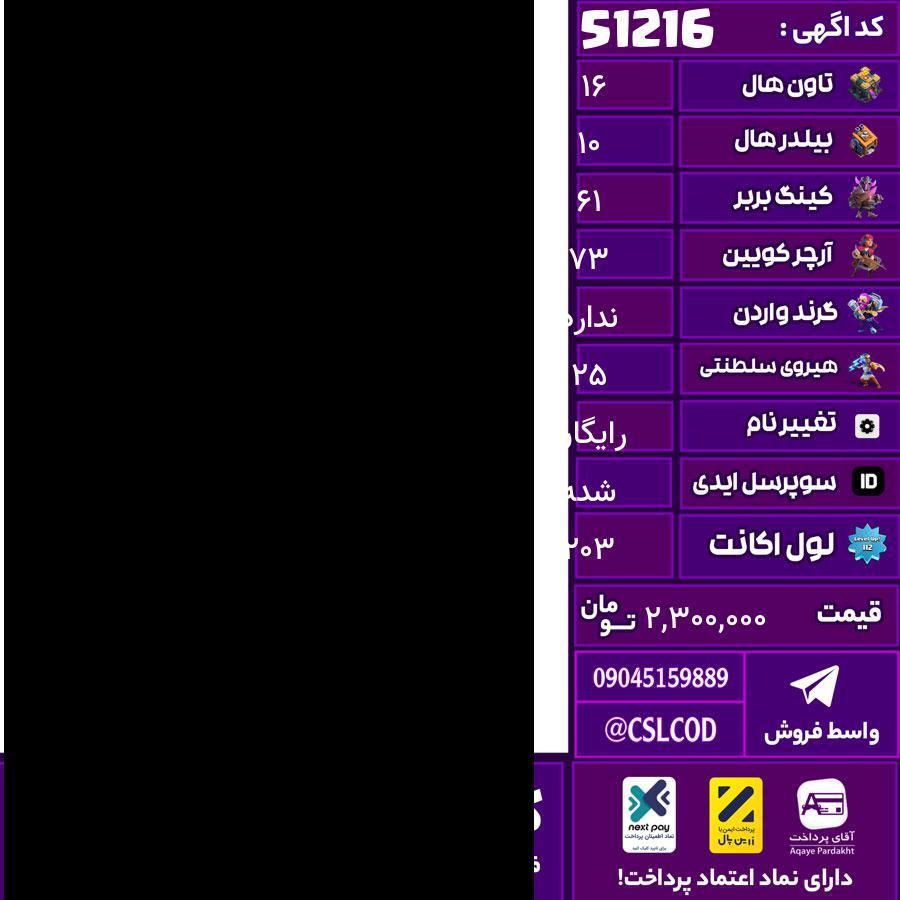 اکانت کلش لول 203 تاون 16 لول 61 کویین 73 واردن رویال چمپیون 25 شاهزاده مینیون 43 تغییرنام رایگان کد 51216
