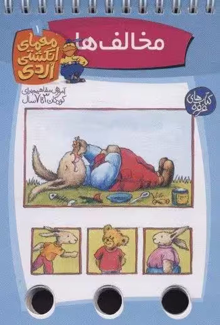 معمای انگشتی اردی 1 (مخالف ها)،(گلاسه،سیمی)