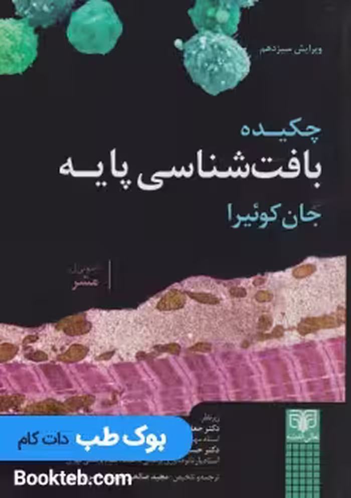 چکیده بافت شناسی پایه جان کوئیرا