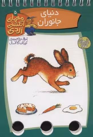معمای انگشتی اردی 5 (دنیای جانوران)،(گلاسه،سیمی)