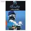 کتاب عافیتگاه اثر غلامحسین ساعدی