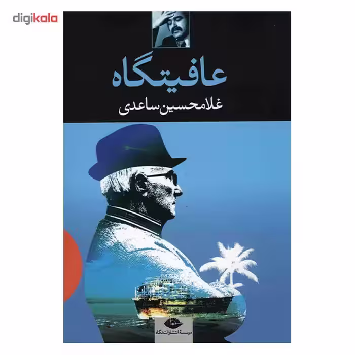 کتاب عافیتگاه اثر غلامحسین ساعدی