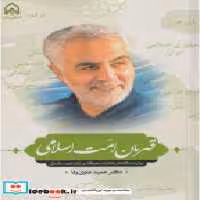 کتاب قهرمان امت اسلامی بیان دیدگاه هاو خاطرات نخبگان و یان شهید سلیمانی "امام حسین | ایده بوک