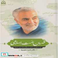کتاب قهرمان امت اسلامی بیان دیدگاه هاو خاطرات نخبگان و یان شهید سلیمانی &quot;امام حسین | ایده بوک
