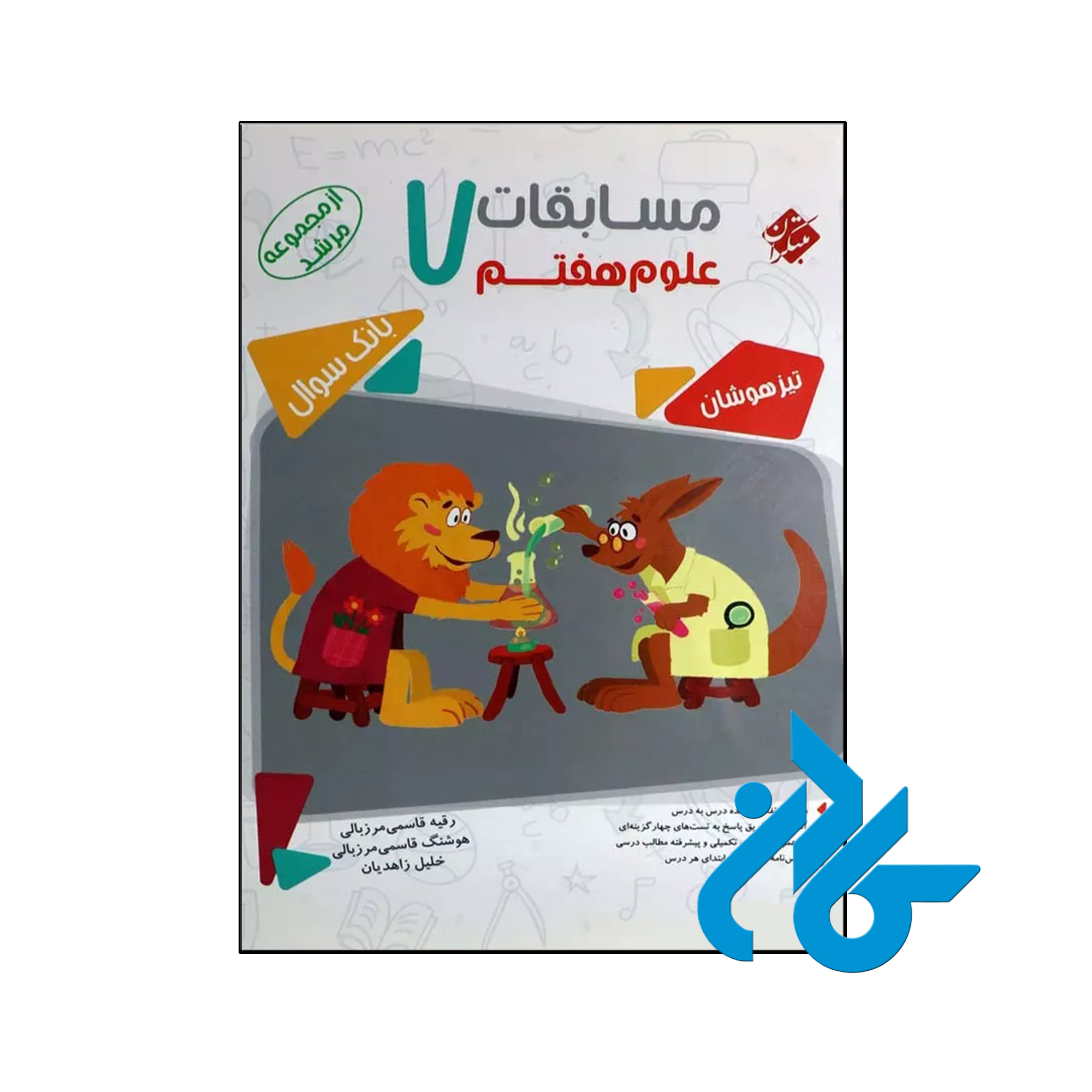 کتاب مسابقات علوم هفتم مرشد مبتکران - فروشگاه اینترنتی کـادن