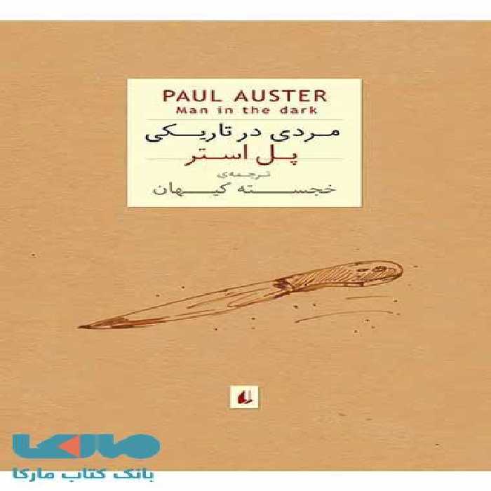 مردی در تاریکی نشر افق