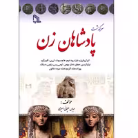 کتاب سرگذشت پادشاهان زن اثر عباس سلیمانی امیری انتشارات طلایه