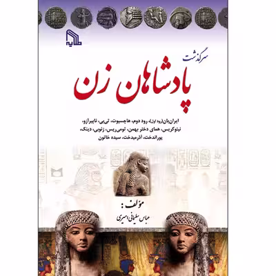 کتاب سرگذشت پادشاهان زن اثر عباس سلیمانی امیری انتشارات طلایه