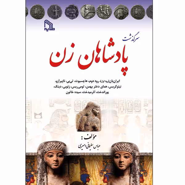 کتاب سرگذشت پادشاهان زن اثر عباس سلیمانی امیری انتشارات طلایه