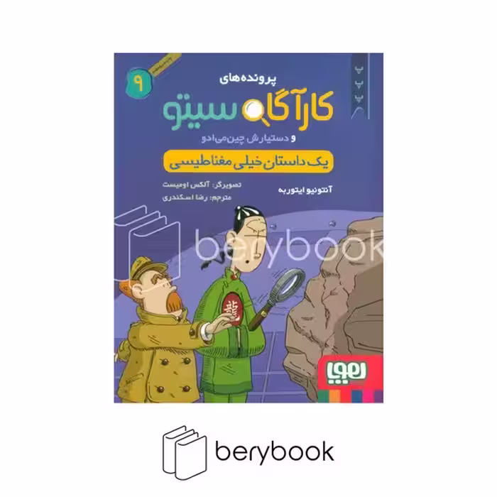 هوپا / پرونده های کارآگاه سیتو 9 / یک داستان خیلی مغناطیسی