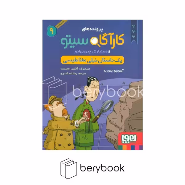 هوپا / پرونده های کارآگاه سیتو 9 / یک داستان خیلی مغناطیسی