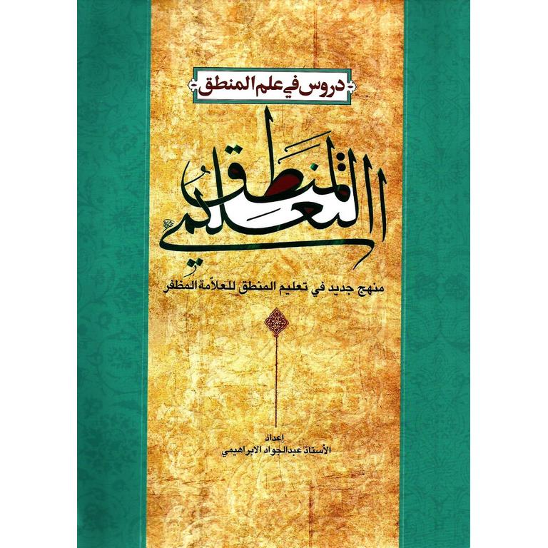 المنطق التعلیمی