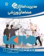 مدیریت اماکن و فضای ورزشی نشر بامداد کتاب
