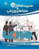 مدیریت اماکن و فضای ورزشی نشر بامداد کتاب