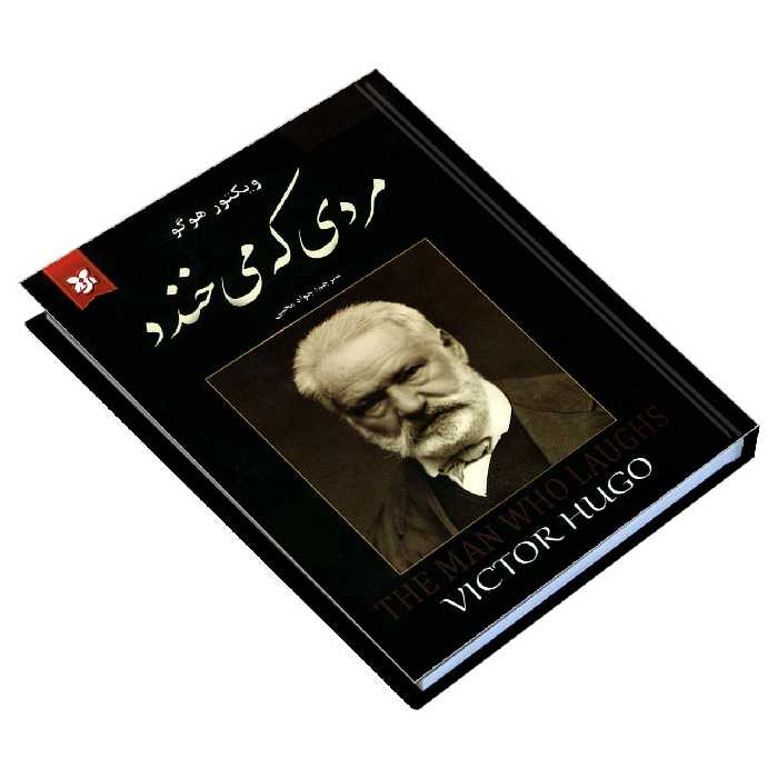 کتاب مردی که می خندد اثر ویکتور هوگو نشر نیک فرجام