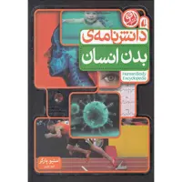 کتاب دانشنامه بدن انسان اثر استوی پارکر نشر افق