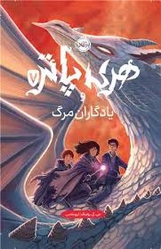 هری پاتر 7: و یادگاران مرگ(گالینگور) | مرکز فرهنگی آبی
