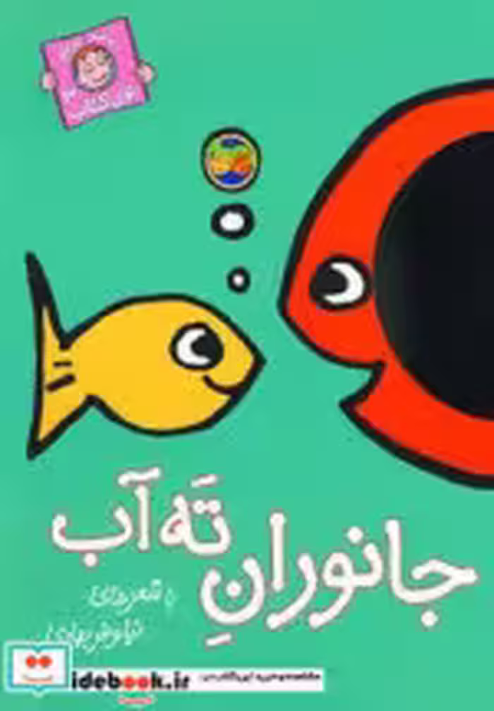 قیمت و خرید کتاب با سر بریم توی کتاب 3 | ایده بوک