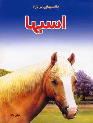 دانستنیهایی درباره اسبها