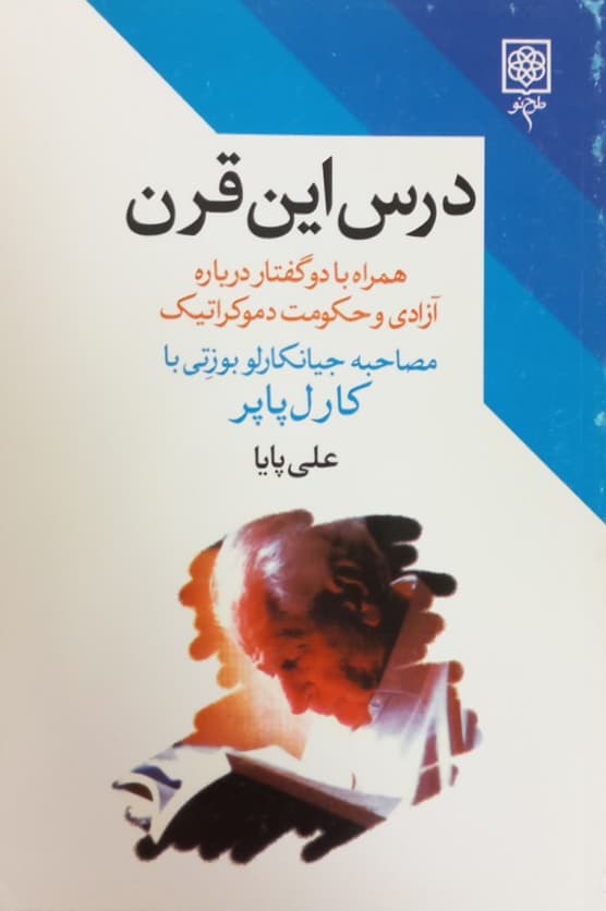 درس این قرن؛ همراه با دو گفتار درباره آزادی و حکومت دموکراتیک