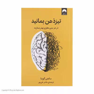 کتاب تیز ذهن بمانید اثر سانجی گوپتا نشر میلکان 