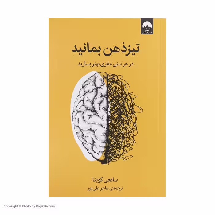 کتاب تیز ذهن بمانید اثر سانجی گوپتا نشر میلکان 