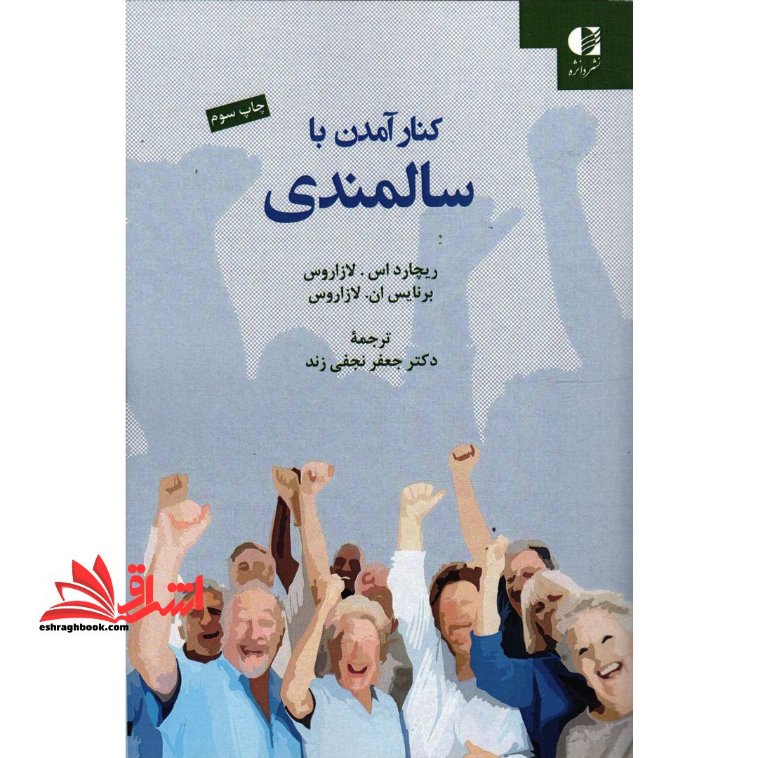 کنار آمدن با سالمندی - فروشگاه کتاب اشراق