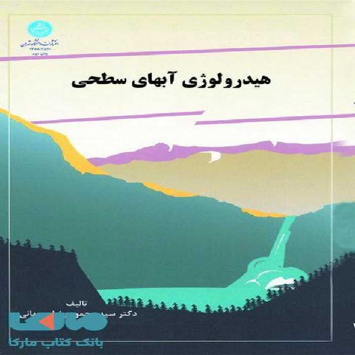 هیدرولوژی آبهای سطحی نشر دانشگاه تهران