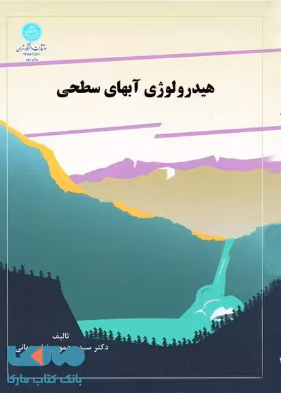هیدرولوژی آبهای سطحی نشر دانشگاه تهران