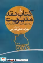 قیمت و خرید کتاب نقد مدیریت اثر سهراب خلیلی شورینی | ایده بوک