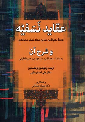 عقاید نسفیه و شرح آن