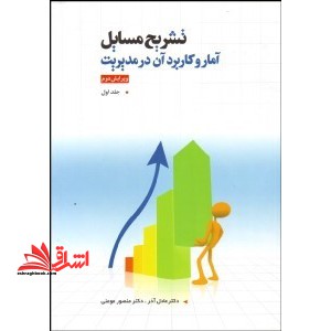 حل مسائل آمار و کاربرد آن در مدیریت ج 1 - فروشگاه کتاب اشراق