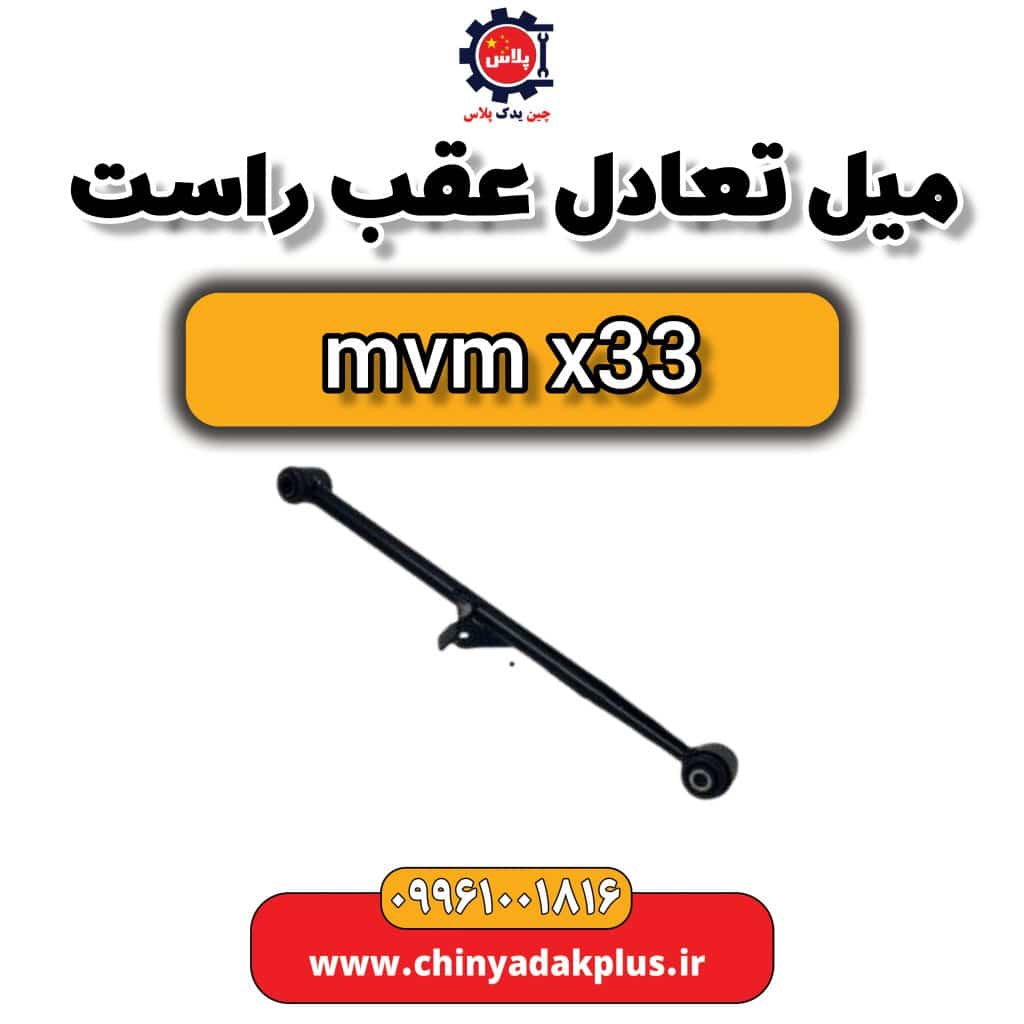 میل تعادل عقب راست ام وی ام x33
