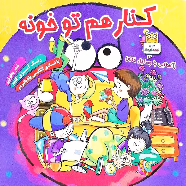 کتاب کنار هم تو خونه اثر رقیه ضاربی انتشارات پیک فدک 
