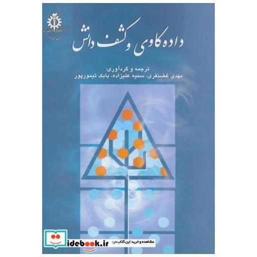 کتاب داده کاوی و کشف دانش اثر مهدی غضنفری