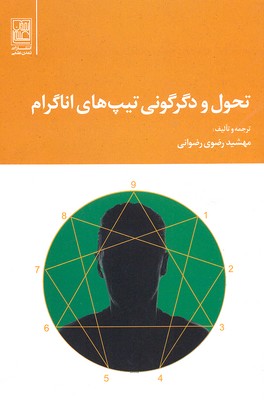 تحول و دگرگونی تیپ های اناگرام