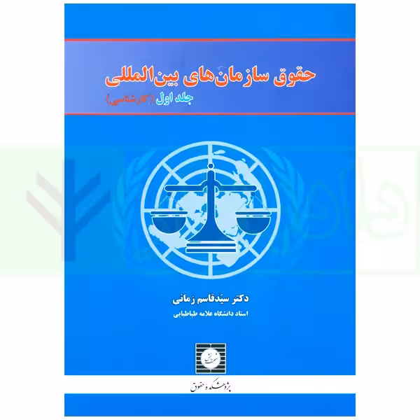حقوق سازمان های بین المللی - جلد اول | دکتر زمانی