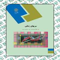 سری های زمانی ابوالقاسم بزرگ‌ نیا حسینعلی ‌نیرومند پیام نور
