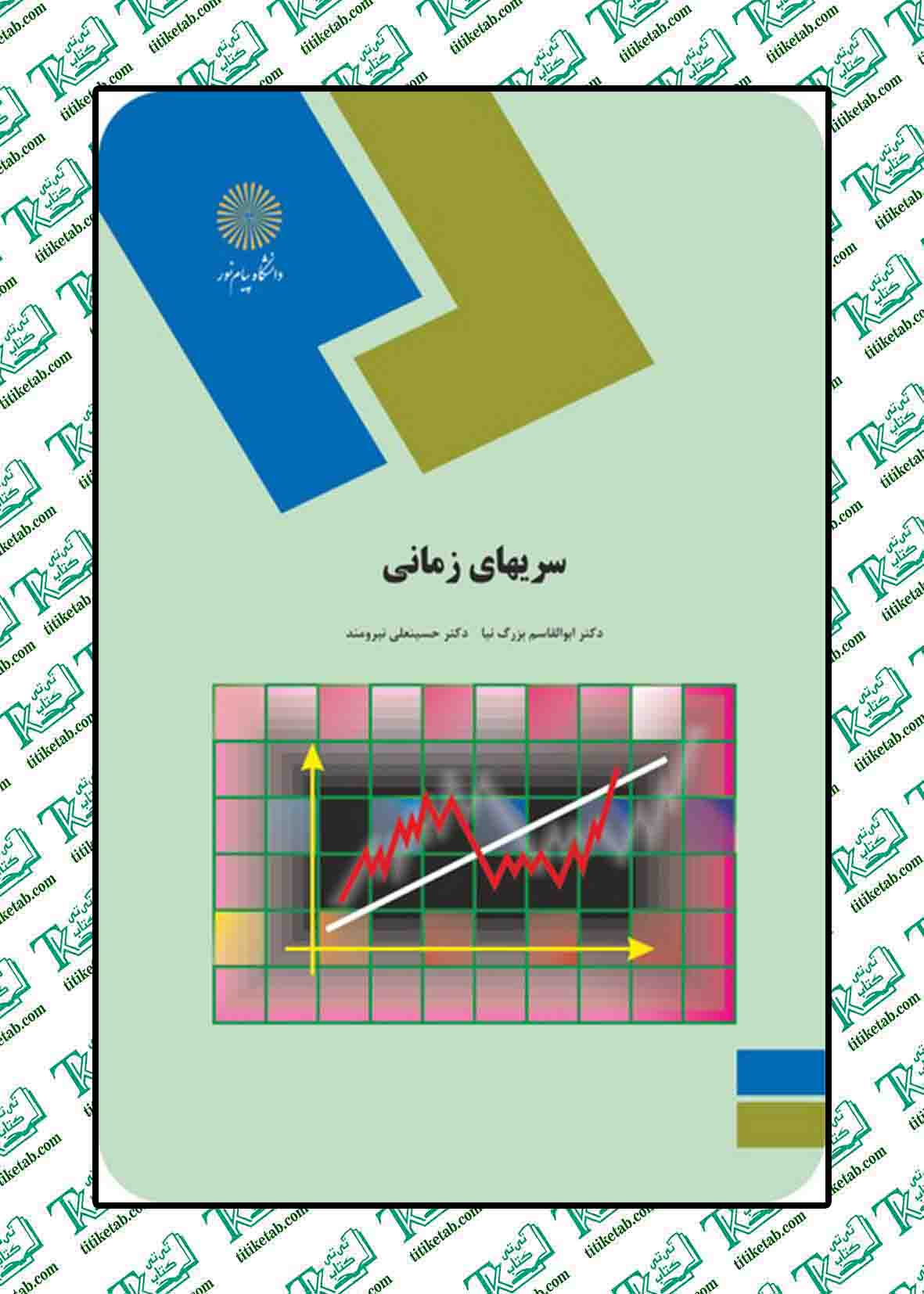 سری های زمانی ابوالقاسم بزرگ نیا حسینعلی نیرومند پیام نور