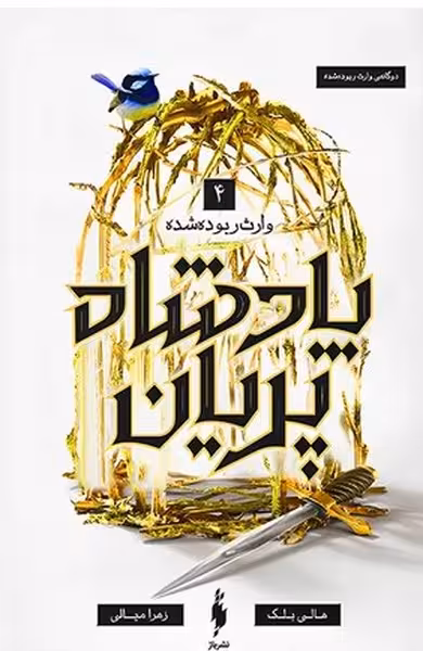 پادشاه پریان 4 (وارث ربوده شده) - کتاب‌فروشی کوچه کتاب