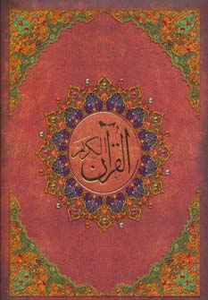 قرآن کریم عثمان طه (کد 00310)،(بدون ترجمه،گلاسه،باجعبه مقوایی،چرم،لب طلایی) - ناشربوک | خرید آنلاین کتاب