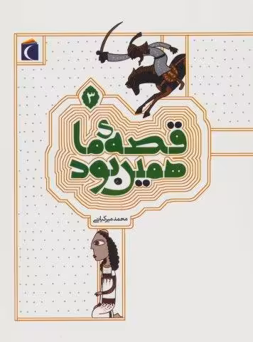 قصه ی ما همین بود 3