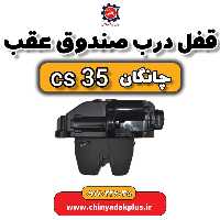 قفل درب صندوق عقب چانگان Cs35